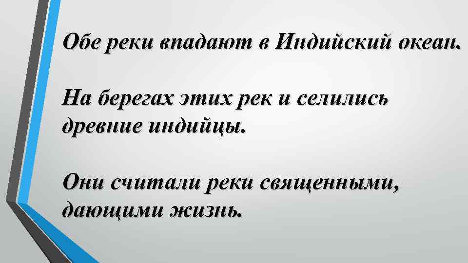 Обе реки впадают в Индийский океан. На берегах этих рек и селились древние индийцы.