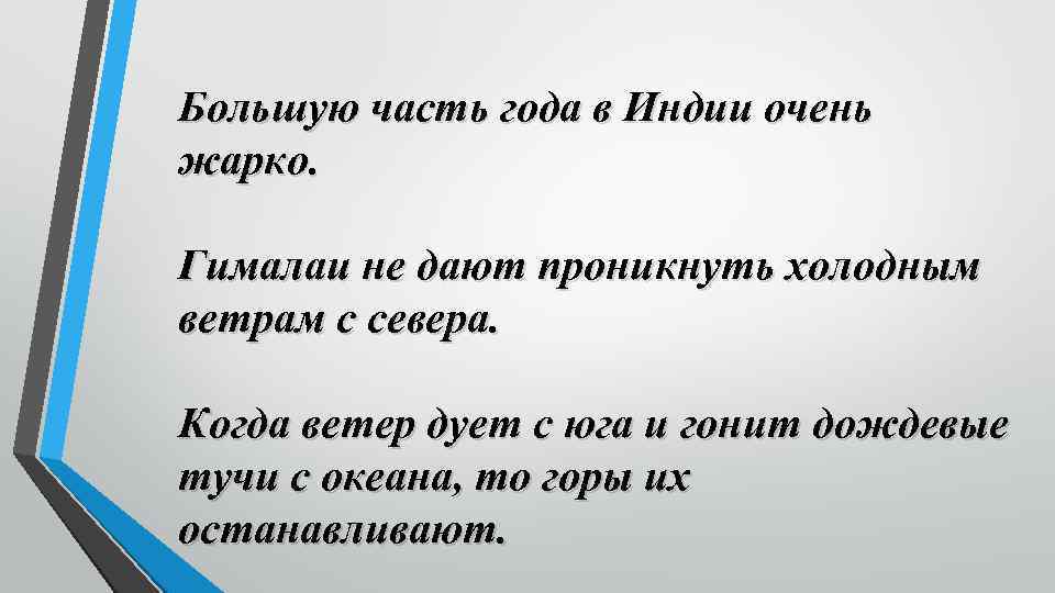 Большую часть года в Индии очень жарко. Гималаи не дают проникнуть холодным ветрам с