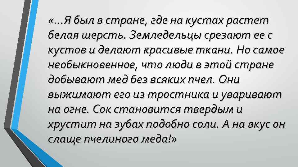  «…Я был в стране, где на кустах растет белая шерсть. Земледельцы срезают ее