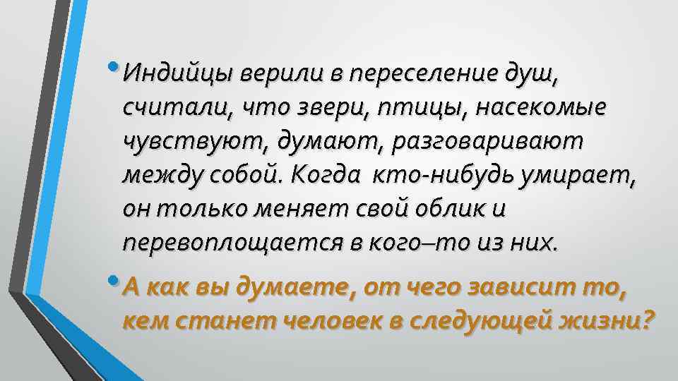  • Индийцы верили в переселение душ, считали, что звери, птицы, насекомые чувствуют, думают,