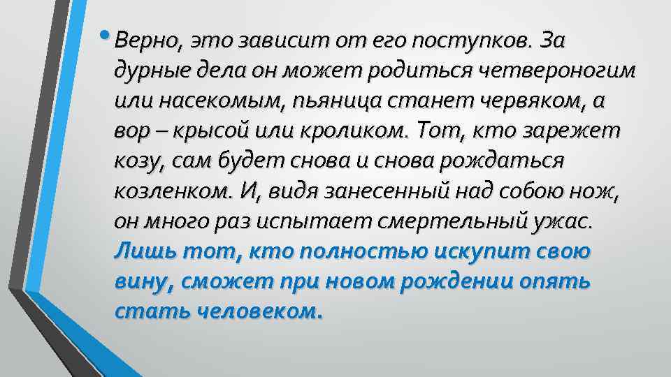  • Верно, это зависит от его поступков. За дурные дела он может родиться