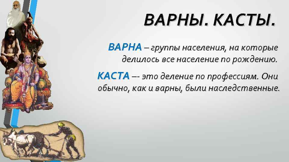 ВАРНЫ. КАСТЫ. ВАРНА – группы населения, на которые делилось все население по рождению. КАСТА