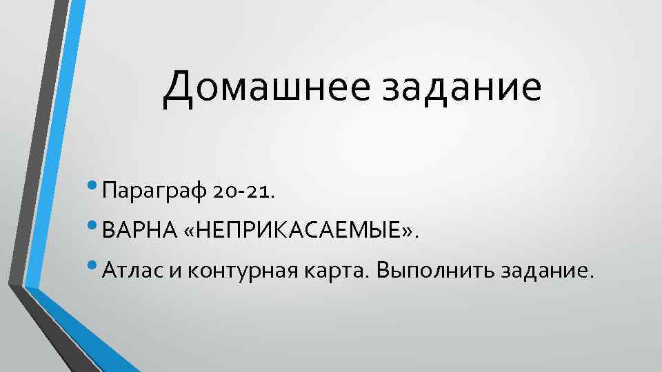 Домашнее задание • Параграф 20 -21. • ВАРНА «НЕПРИКАСАЕМЫЕ» . • Атлас и контурная