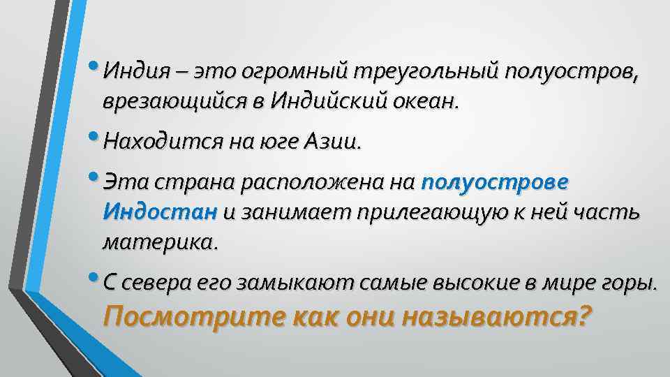  • Индия – это огромный треугольный полуостров, врезающийся в Индийский океан. • Находится