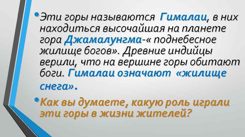  • Эти горы называются Гималаи, в них находиться высочайшая на планете гора Джамалунгма-