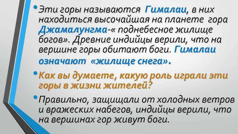  • Эти горы называются Гималаи, в них находиться высочайшая на планете гора Джамалунгма-