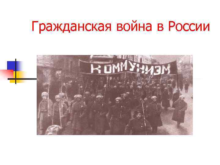 Гражданская война в России 