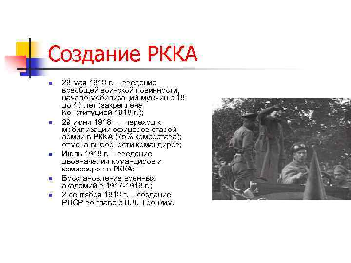 Создание РККА n n n 29 мая 1918 г. – введение всеобщей воинской повинности,