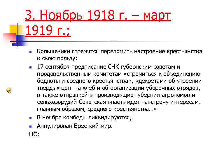 3. Ноябрь 1918 г. – март 1919 г. ; Большевики стремятся переломить настроение крестьянства