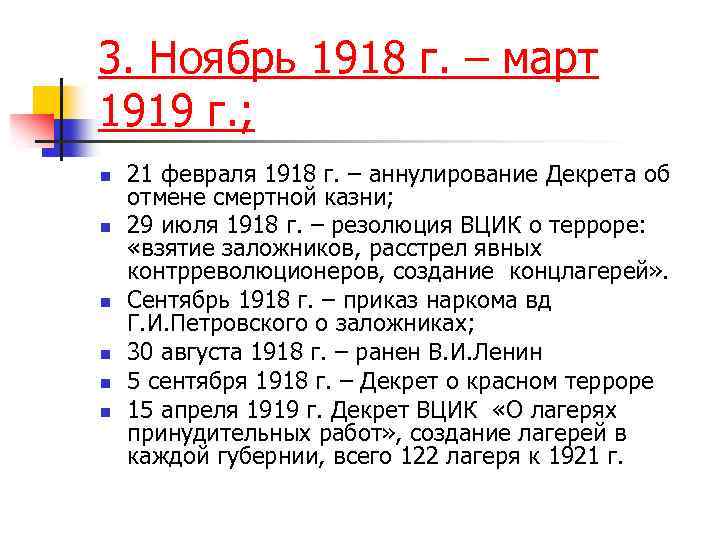 Март октябрь 1918