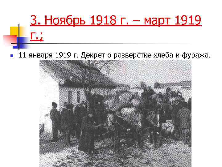 3. Ноябрь 1918 г. – март 1919 г. ; n 11 января 1919 г.