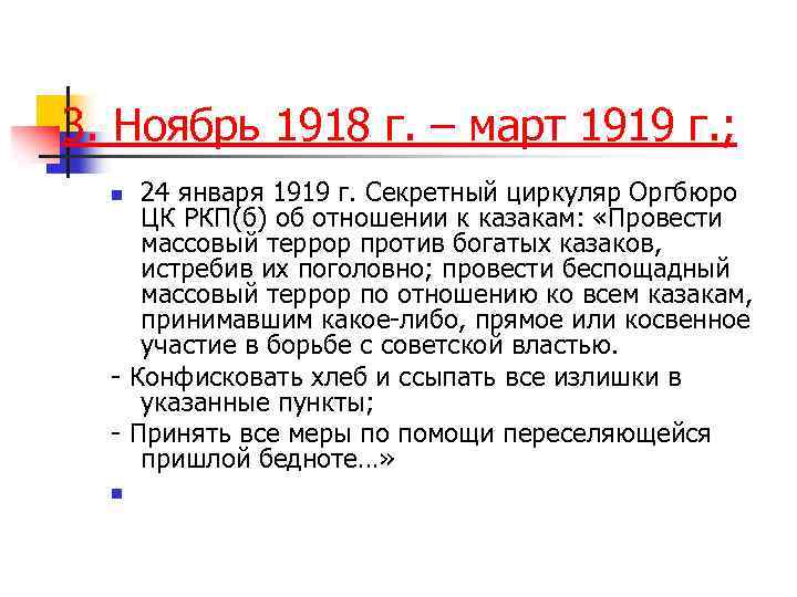 3. Ноябрь 1918 г. – март 1919 г. ; 24 января 1919 г. Секретный