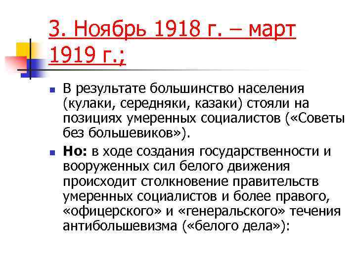 3. Ноябрь 1918 г. – март 1919 г. ; n n В результате большинство