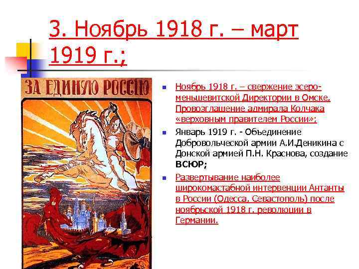 3. Ноябрь 1918 г. – март 1919 г. ; n n n Ноябрь 1918