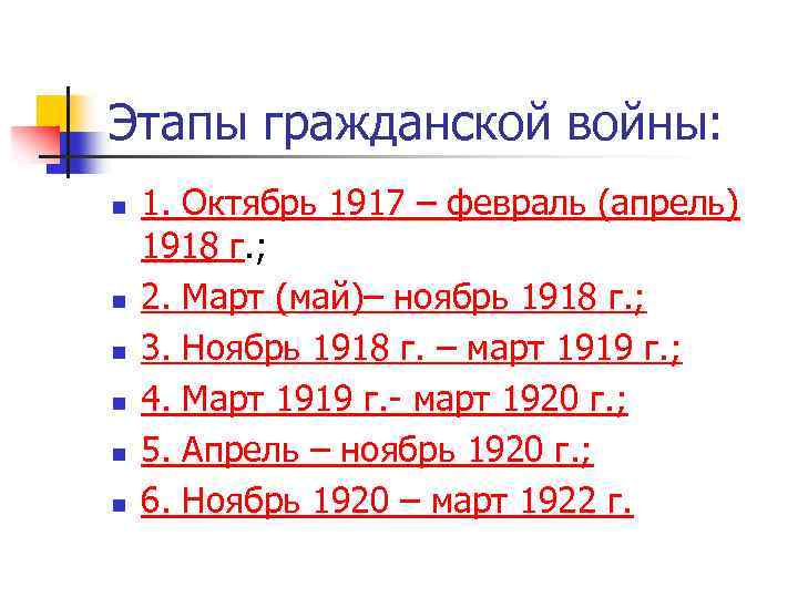 Этапы гражданской войны: n n n 1. Октябрь 1917 – февраль (апрель) 1918 г.