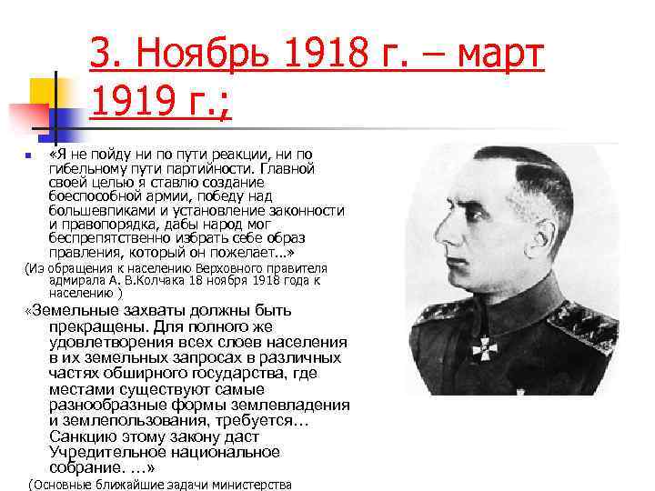 3. Ноябрь 1918 г. – март 1919 г. ; n «Я не пойду ни