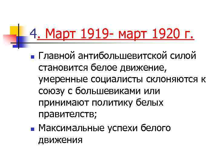 4. Март 1919 - март 1920 г. n n Главной антибольшевитской силой становится белое