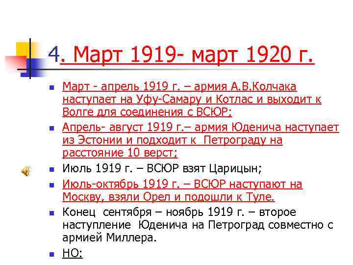 4. Март 1919 - март 1920 г. n n n Март - апрель 1919