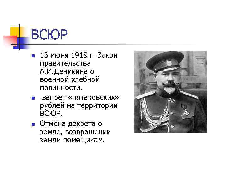 ВСЮР n n n 13 июня 1919 г. Закон правительства А. И. Деникина о