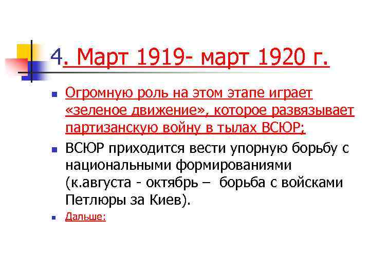 4. Март 1919 - март 1920 г. n n n Огромную роль на этом