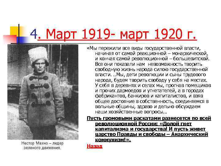 4. Март 1919 - март 1920 г. «Мы пережили все виды государственной власти, начиная