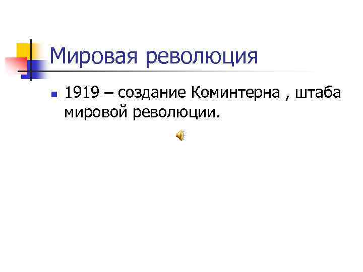 Мировая революция n 1919 – создание Коминтерна , штаба мировой революции. 