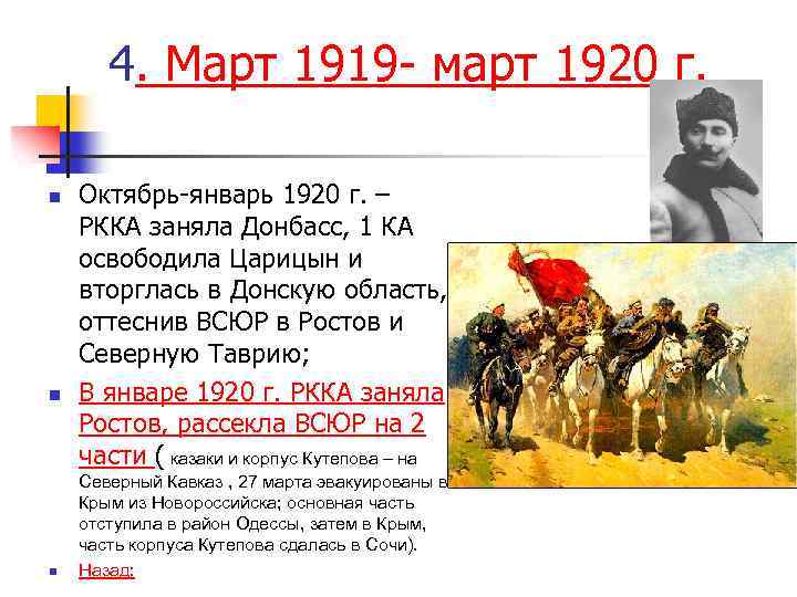 4. Март 1919 - март 1920 г. n n n Октябрь-январь 1920 г. –