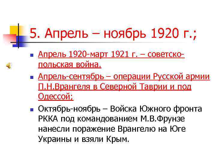 5. Апрель – ноябрь 1920 г. ; n n n Апрель 1920 -март 1921