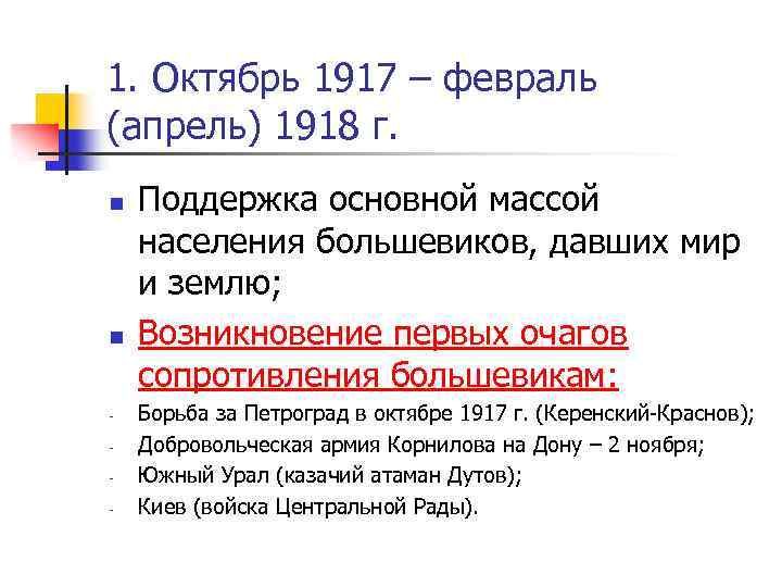 1. Октябрь 1917 – февраль (апрель) 1918 г. n n - Поддержка основной массой