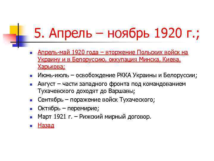 5. Апрель – ноябрь 1920 г. ; n n n n Апрель-май 1920 года