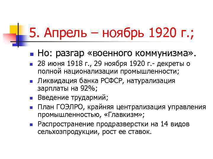 5. Апрель – ноябрь 1920 г. ; n n n Но: разгар «военного коммунизма»