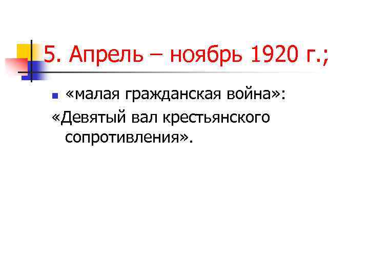 5. Апрель – ноябрь 1920 г. ; «малая гражданская война» : «Девятый вал крестьянского