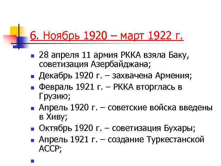 6. Ноябрь 1920 – март 1922 г. n n n n 28 апреля 11