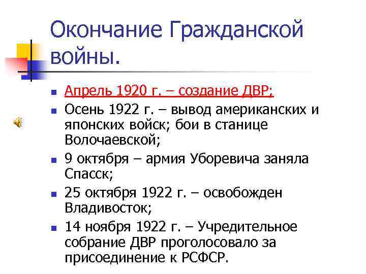 Окончание Гражданской войны. n n n Апрель 1920 г. – создание ДВР; Осень 1922