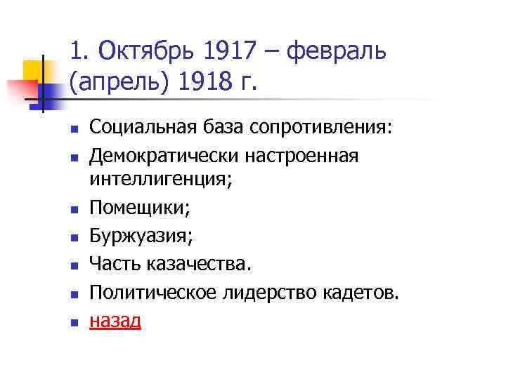 1. Октябрь 1917 – февраль (апрель) 1918 г. n n n n Социальная база