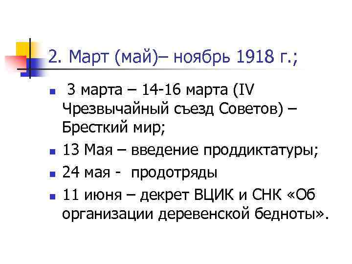 2. Март (май)– ноябрь 1918 г. ; n n 3 марта – 14 -16