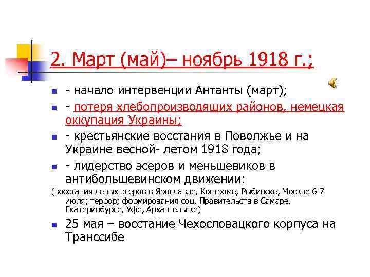 2. Март (май)– ноябрь 1918 г. ; n n - начало интервенции Антанты (март);