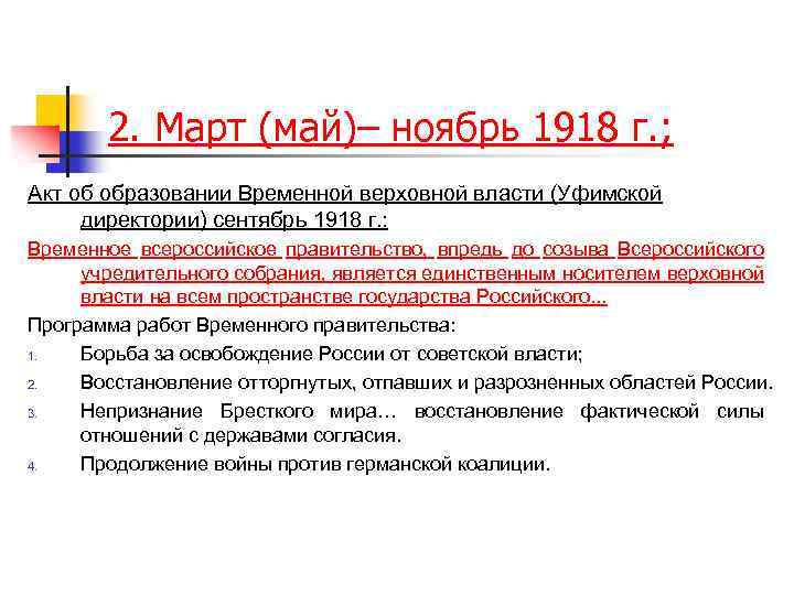 2. Март (май)– ноябрь 1918 г. ; Акт об образовании Временной верховной власти (Уфимской