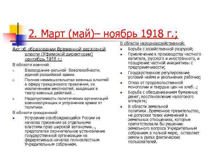 2. Март (май)– ноябрь 1918 г. ; Акт об образовании Временной верховной власти (Уфимской