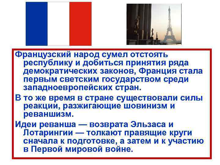 Французский народ сумел отстоять республику и добиться принятия ряда демократических законов, Франция стала первым