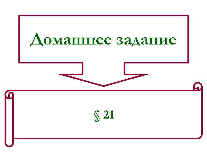 Домашнее задание § 21 