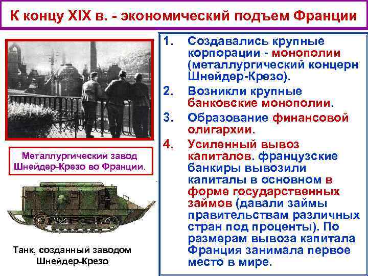 К концу XIX в. - экономический подъем Франции 1. 2. 3. Металлургический завод Шнейдер-Крезо