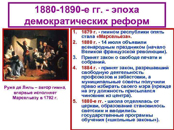 1880 -1890 -е гг. - эпоха демократических реформ Руже де Лиль – автор гимна,