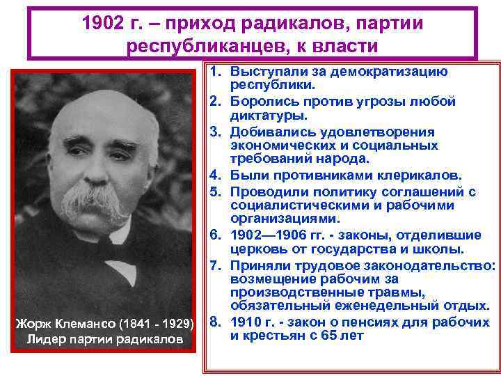 1902 г. – приход радикалов, партии республиканцев, к власти Жорж Клемансо (1841 - 1929)
