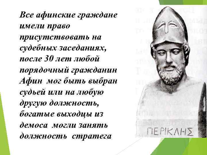 Все афинские граждане имели право присутствовать на судебных заседаниях, после 30 лет любой порядочный