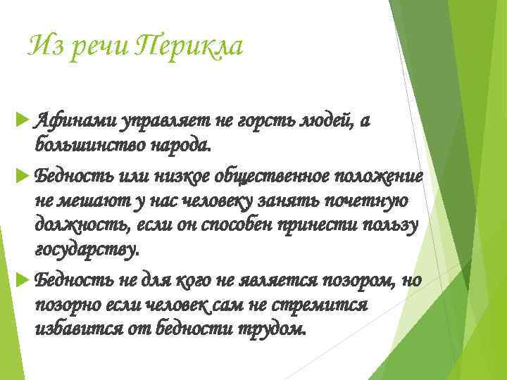 Из речи Перикла Афинами управляет не горсть людей, а большинство народа. Бедность или низкое