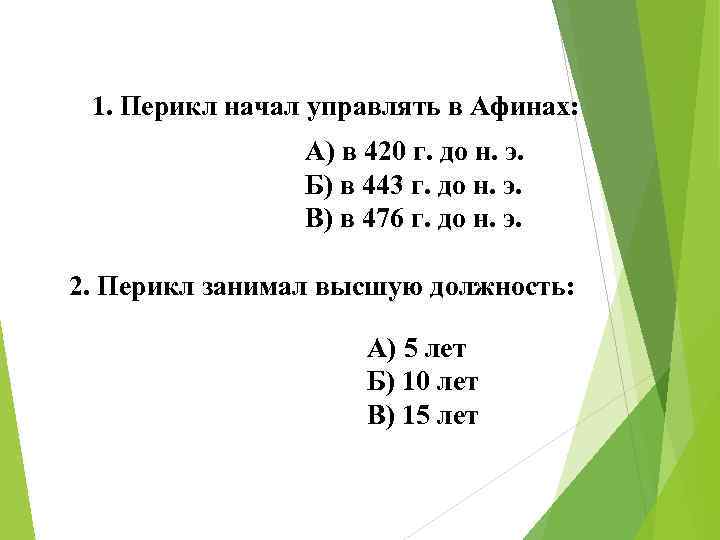 1. Перикл начал управлять в Афинах: А) в 420 г. до н. э. Б)