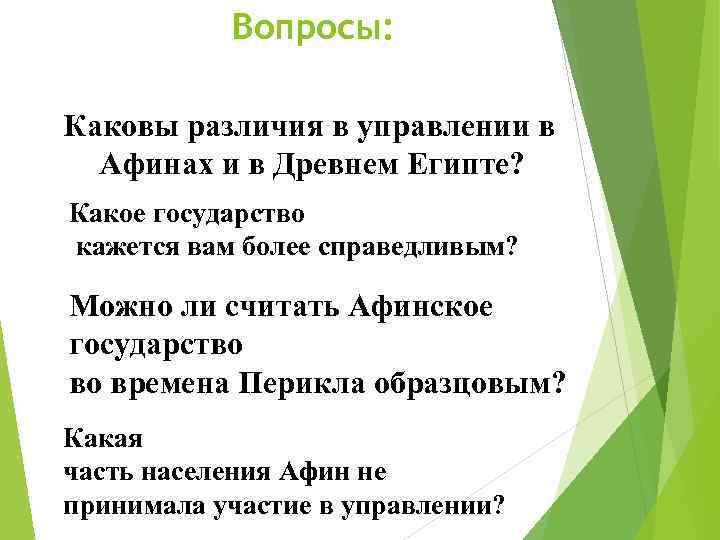 Вопросы: Каковы различия в управлении в Афинах и в Древнем Египте? Какое государство кажется