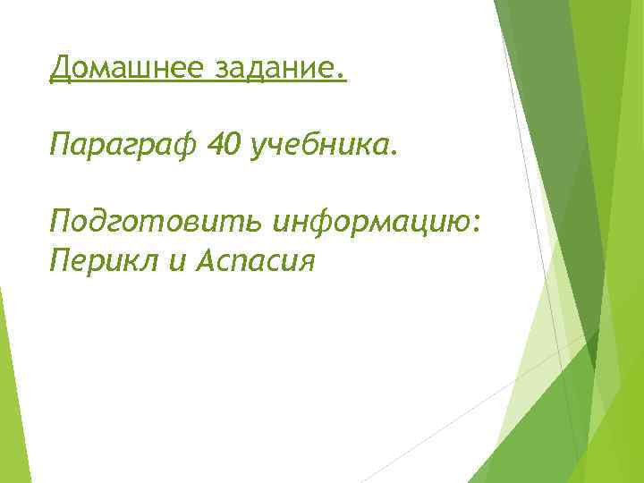 Домашнее задание. Параграф 40 учебника. Подготовить информацию: Перикл и Аспасия 