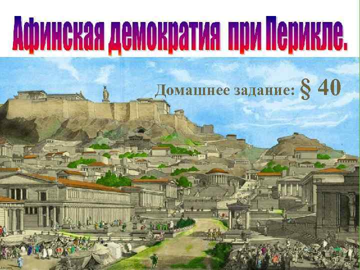 Домашнее задание: § 40 